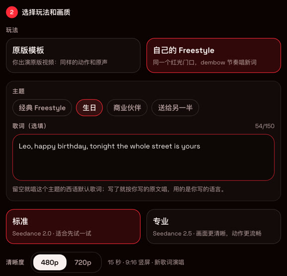玩法选择：选中「自己的 Freestyle」、生日主题、自填歌词，以及标准（Seedance 2.0）480p